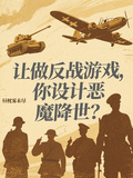 讓做反戰遊戲，你設計惡魔降世？