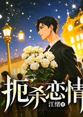 扼殺戀情