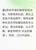藝考前夜，妹妹想要我的舞神之體