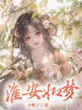 淮安如夢