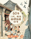 60年代，我住南鑼鼓巷97號