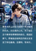 網戀女友竟是王者電競圈超級野王
