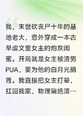 末世大佬穿成虐文女主的怨種閨蜜