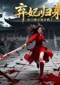 棄妃歸來，侯門嫡女她殺瘋了
