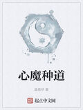 心魔種道