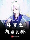 斗羅之九尾天狐