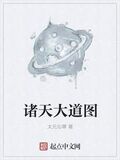 諸天大道圖