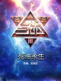 三體3:死神永生