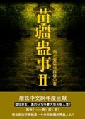 苗疆蠱事Ⅱ