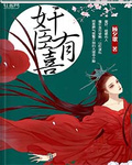 奸臣有喜