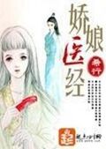 嬌娘醫經