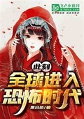 此刻全球進入恐怖時代