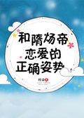 和隋煬帝戀愛的正確姿勢