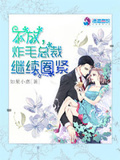 不放，炸毛總裁繼續圈緊