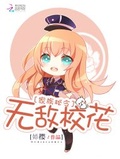 家族秘令2：無敵校花