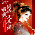 娘娘病嬌又茶媚，一路宮斗奪后位
