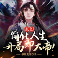 玄幻：簡化人生，開局即大帝！
