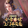 隱世魔尊，女帝帶娃上門求負責