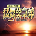 極限直播：開局熱氣球橫跨太平洋