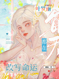 葉羅麗：每天都在改寫命運