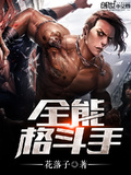 全能格鬥手
