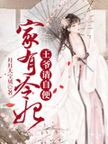 家有冷妃，王爺請自便