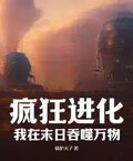 瘋狂進化：我在末日吞噬萬物