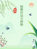 楊柳岸小廚娘