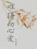 難得動心愛