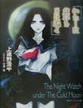 我們在虛夢中傾聽月色