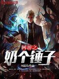 網游之奶個鎚子