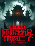 剛入職地府，你跟我說地府亡了？