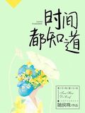 時間都知道