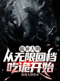 詭異大明：從無限回檔吃詭開始！