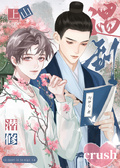 上山潛修遇到crush