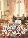 穿成六零后農村老太后的幸福生活