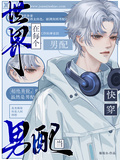 快穿：在每個世界當男配