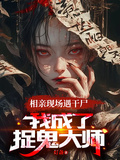 相親現場遇乾屍，我成了捉鬼大師
