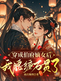 穿成伯府嫡女后，我腰纏萬貫了