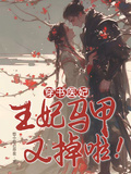 穿書醫妃，王妃馬甲又掉啦！