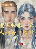 重生歸來，夫人她馬甲又掉了