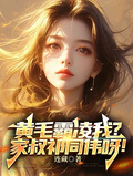黃毛霸凌我？家叔祁同偉呀！