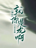 【神印】就你是龍啊