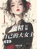 快穿：魅惑撩精只做自己的大女主