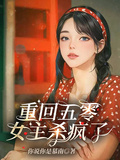 重回五零，女主殺瘋了