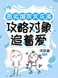 惡劣炮灰女反派，攻略對象追著愛