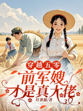 穿越五零：前軍嫂才是真大佬