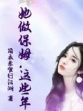 她做保姆這些年