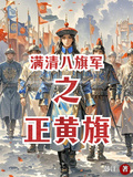 滿清八旗軍之正黃旗