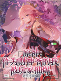 原神：作為財神爺的我被玩家抽爆